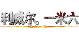 利威尔。一米六 (attack on titan)