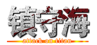 镇守海 (attack on titan)