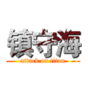 镇守海 (attack on titan)