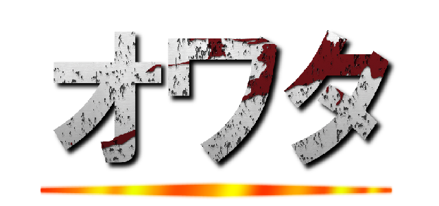 オワタ ()