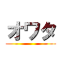 オワタ ()