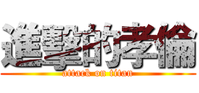 進擊的孝倫 (attack on titan)