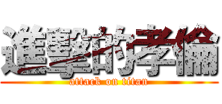 進擊的孝倫 (attack on titan)
