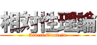 相対性理論 (Albert Einstein)