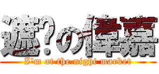 遮擋の偉嘉 (I\'m at the night market)