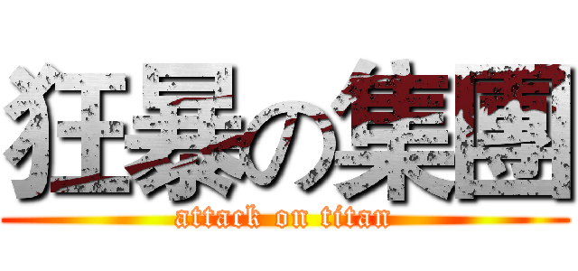 狂暴の集團 (attack on titan)