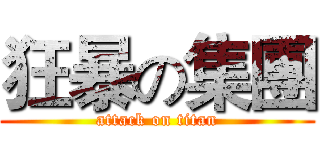 狂暴の集團 (attack on titan)