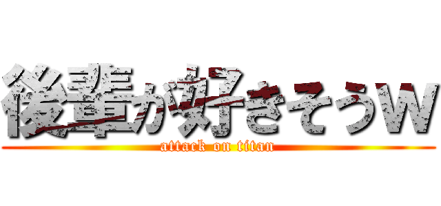 後輩が好きそうｗ (attack on titan)
