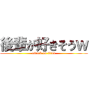 後輩が好きそうｗ (attack on titan)