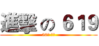 進擊 の ６１９ (50米 巨人)