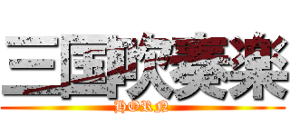 三国吹奏楽 (HORN)