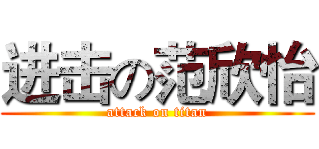 进击の范欣怡 (attack on titan)