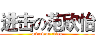 进击の范欣怡 (attack on titan)