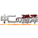 中二の豫涬 (chuunibyou no yuxing)