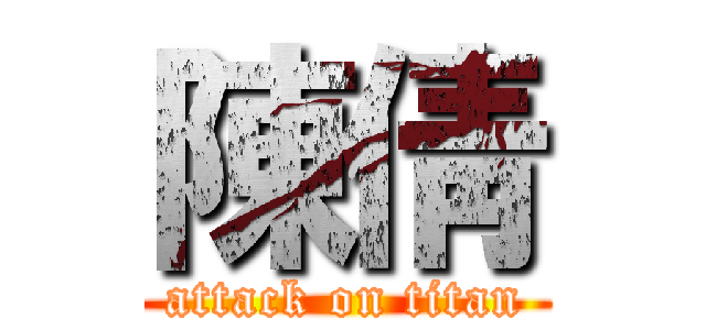 陳倩 (attack on titan)