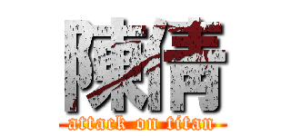 陳倩 (attack on titan)