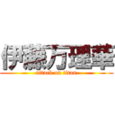 伊藤万理華 (attack on titan)