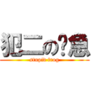 犯二の傻急 (stupid frog)