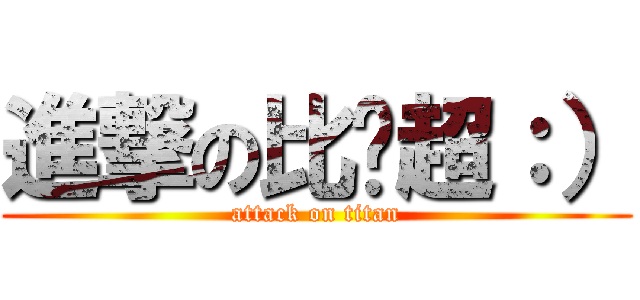 進撃の比卡超：） (attack on titan)