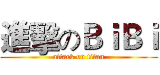 進擊のＢｉＢｉ (attack on titan)