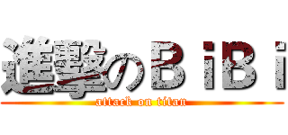 進擊のＢｉＢｉ (attack on titan)