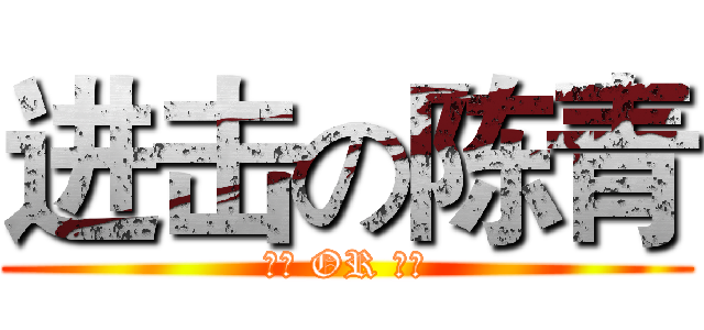 进击の陈青 (无敌 OR 天才)
