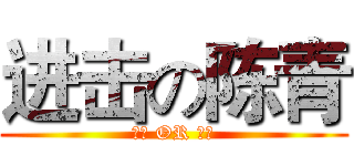 进击の陈青 (无敌 OR 天才)