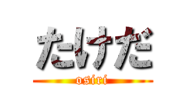 たけだ (osiri)