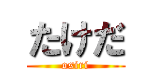 たけだ (osiri)
