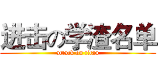 进击の学渣名单 (attack on titan)
