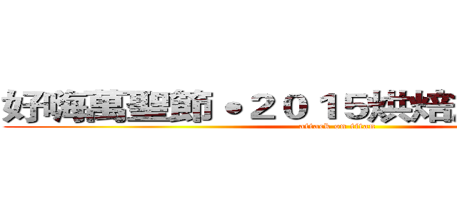 好嗨萬聖節˙２０１５烘焙旅運聯合扮  (attack on titan)