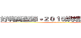 好嗨萬聖節˙２０１５烘焙旅運聯合扮  (attack on titan)