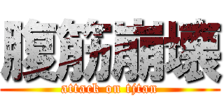 腹筋崩壊 (attack on tjtan)