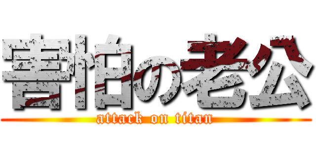 害怕の老公 (attack on titan)