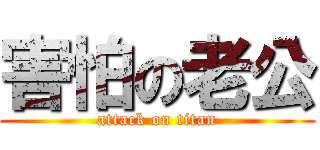 害怕の老公 (attack on titan)