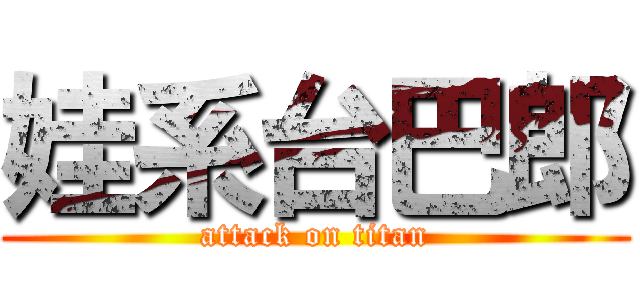娃系台巴郎 (attack on titan)