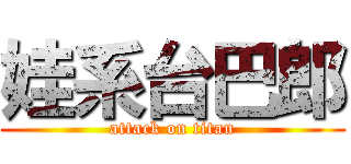 娃系台巴郎 (attack on titan)