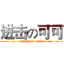 进击の可可 (attack on keke)