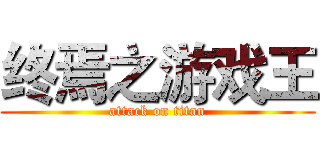 终焉之游戏王 (attack on titan)