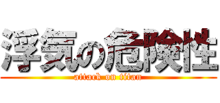 浮気の危険性 (attack on titan)