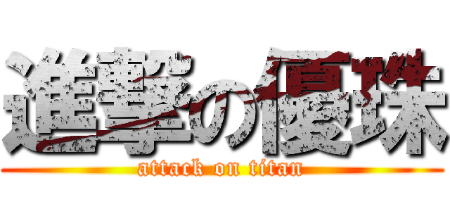 進撃の優珠 (attack on titan)