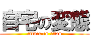 自宅の変態 (attack on titan)