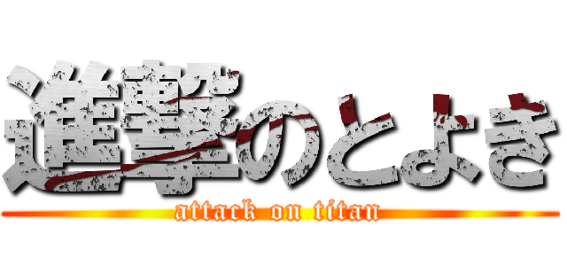 進撃のとよき (attack on titan)