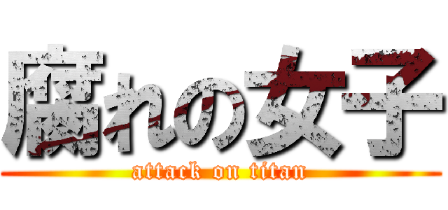 腐れの女子 (attack on titan)