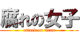 腐れの女子 (attack on titan)