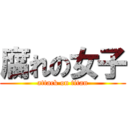 腐れの女子 (attack on titan)