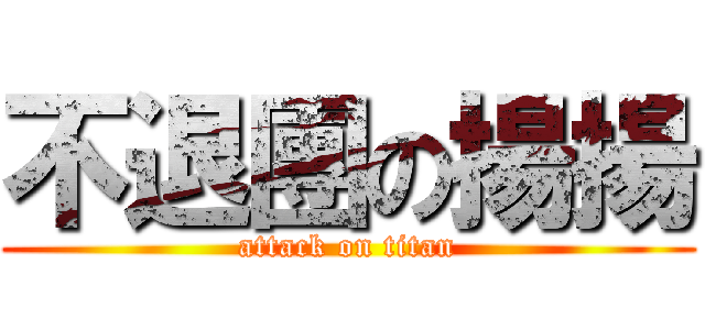 不退團の揚揚 (attack on titan)