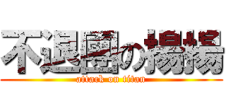 不退團の揚揚 (attack on titan)