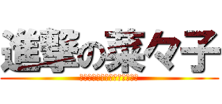 進撃の菜々子 (オマエノ・モノハ・オレノモノ)