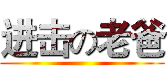 进击の老爸 ()
